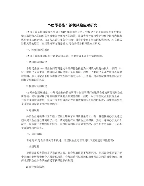 “42号公告”涉税风险应对研究