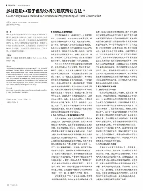 乡村建设中基于色彩分析的建筑策划方法