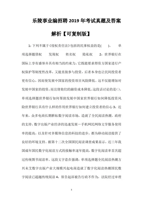 乐陵事业编招聘2019年考试真题及答案解析【可复制版】