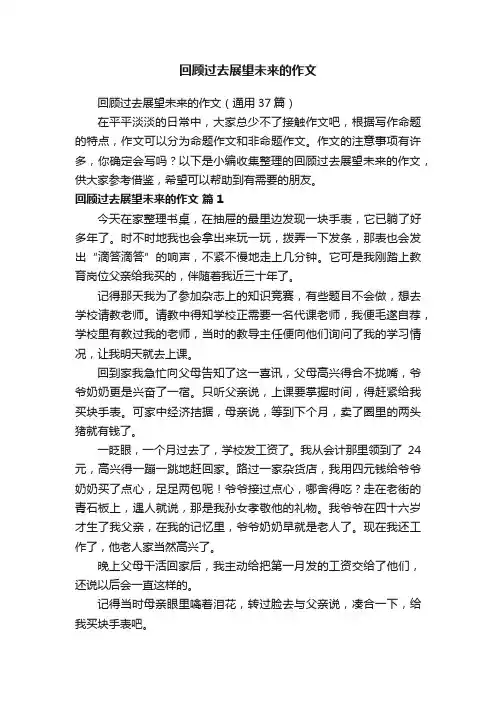 回顾过去展望未来的作文（通用37篇）