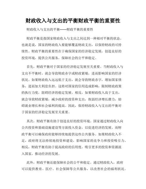 财政收入与支出的平衡财政平衡的重要性
