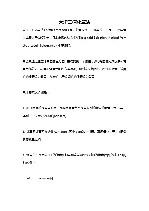 大津二值化算法