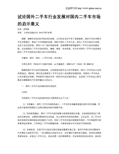 试论国外二手车行业发展对国内二手车市场的启示意义
