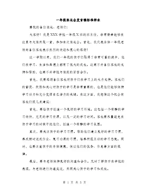 一年级家长会发言稿标准样本(3篇)