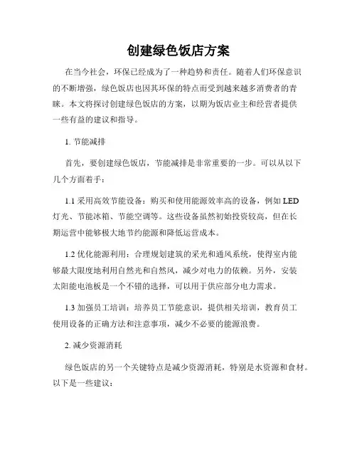 创建绿色饭店方案