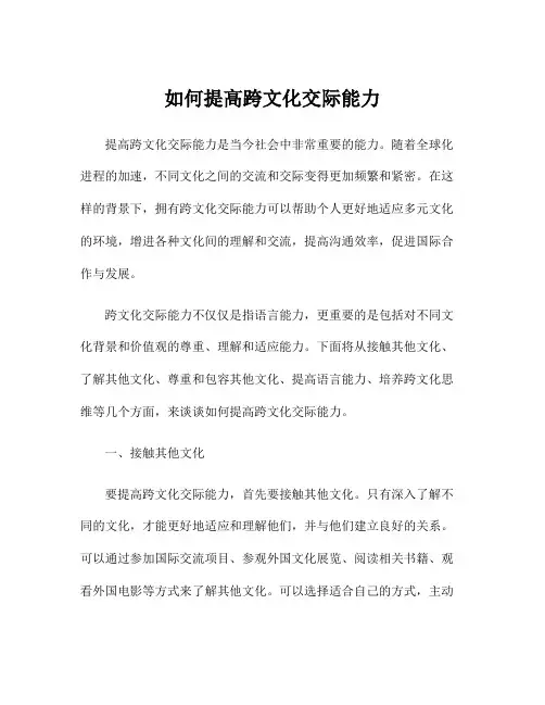 如何提高跨文化交际能力