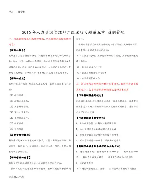 最新人力资源管理师二级第五章课后习题答案解析[最新版]