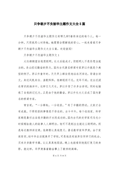 只争朝夕不负韶华主题作文大全5篇