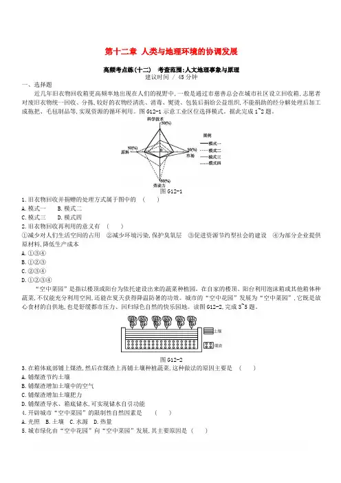 新人教版2019年高考地理一轮复习第十二章人类与地理环境的协调发展测评(含答案解析)