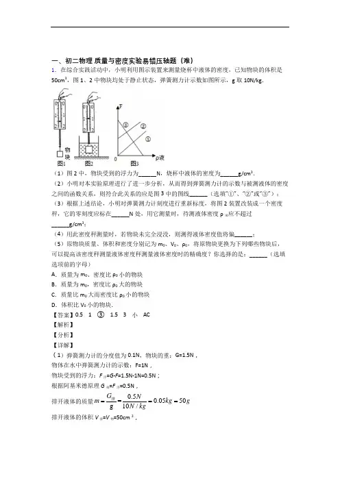 北师大版物理八年级上册 质量与密度实验单元试卷(word版含答案)