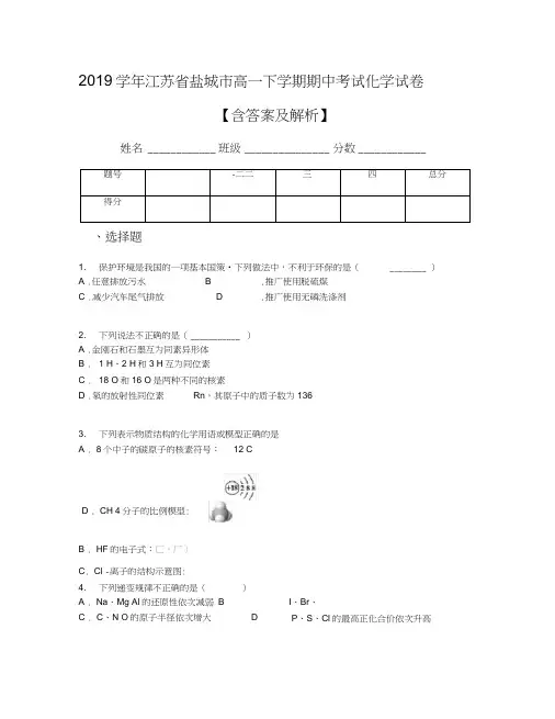 2019学年江苏省盐城市高一下学期期中考试化学试卷【含答案及解析】