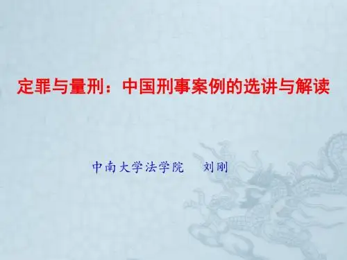 外国刑法学定罪与量刑：中国刑事案例的选讲与解读