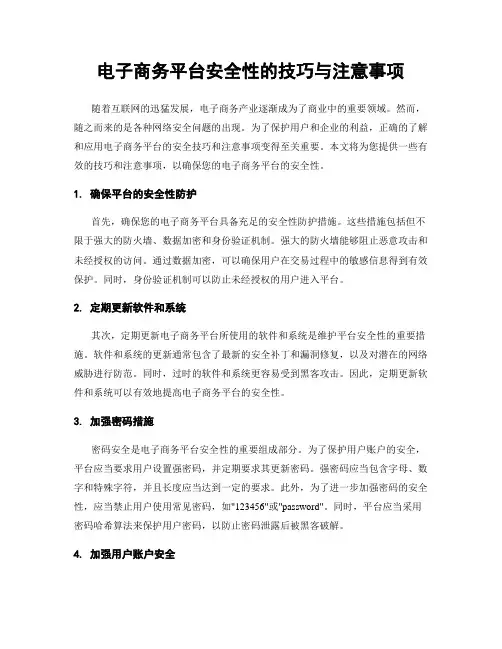 电子商务平台安全性的技巧与注意事项