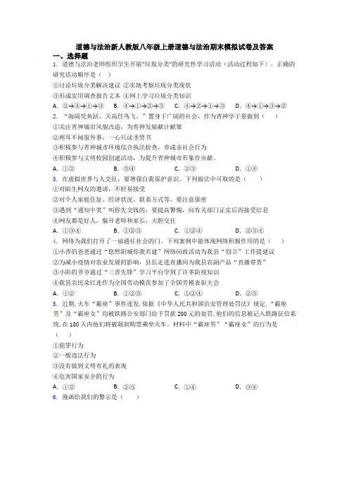 道德与法治新人教版八年级上册道德与法治期末模拟试卷及答案