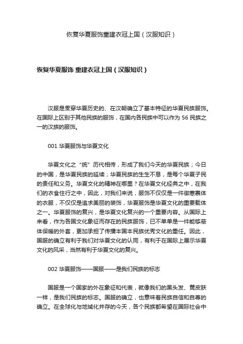恢复华夏服饰重建衣冠上国（汉服知识）
