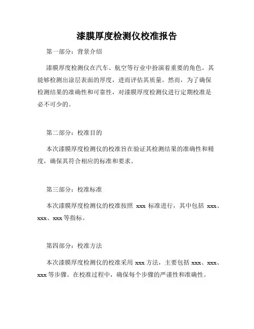 漆膜厚度检测仪校准报告