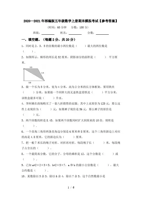 2020—2021年部编版五年级数学上册期末模拟考试【参考答案】