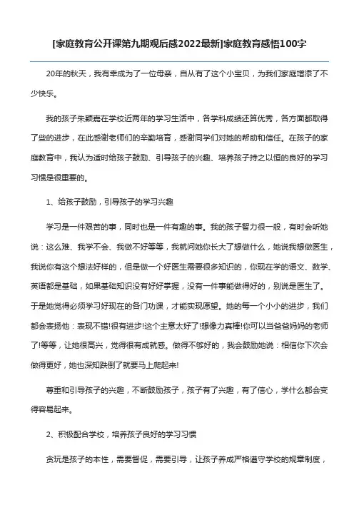 [家庭教育公开课第九期观后感2022最新]家庭教育感悟100字
