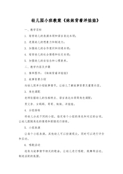 幼儿园小班教案《妹妹背着洋娃娃》
