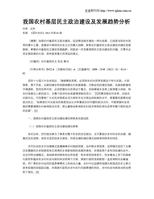 我国农村基层民主政治建设及发展趋势分析