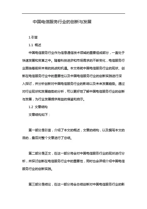 中国电信服务行业的创新与发展
