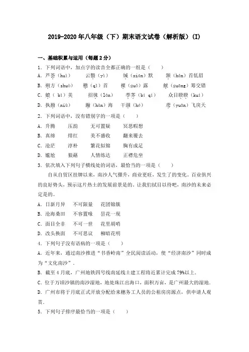 2019-2020年八年级(下)期末语文试卷(解析版)(I)