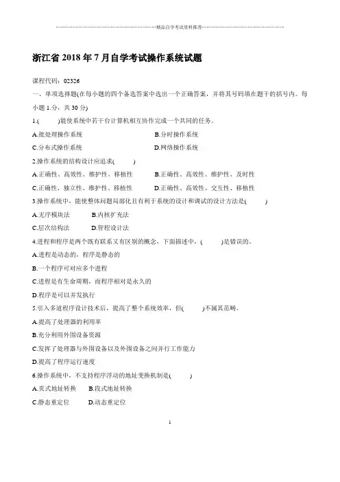 浙江7月自学考试操作系统试题及答案解析