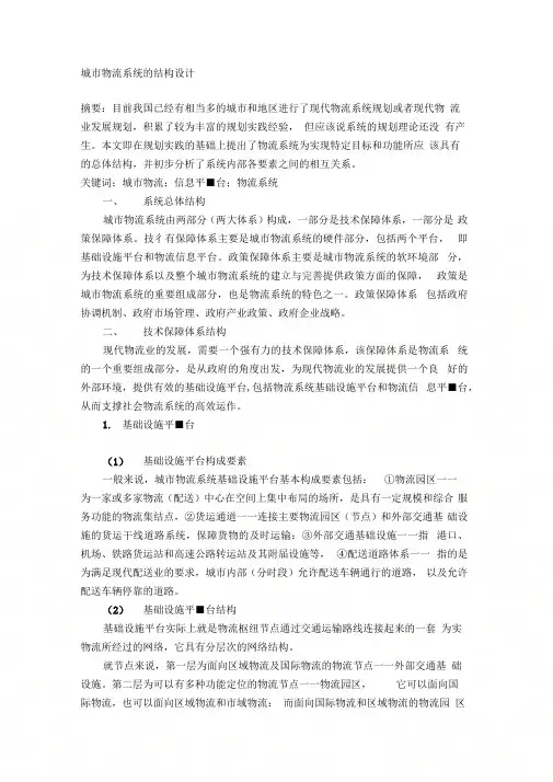 《城市物流系统的结构设计》