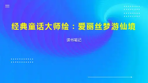 经典童话大师绘：爱丽丝梦游仙境