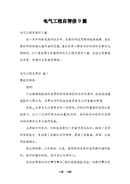 电气工程自荐信9篇