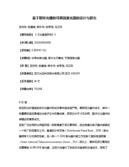 基于取样光栅的可调谐激光器的设计与研究