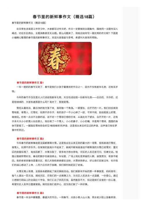 春节里的新鲜事作文（精选18篇）