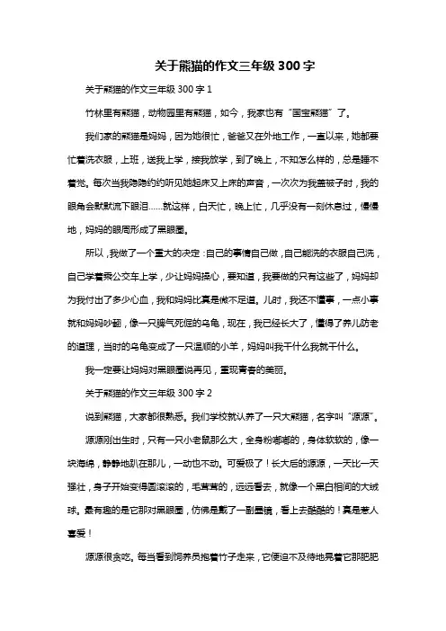 关于熊猫的作文三年级300字