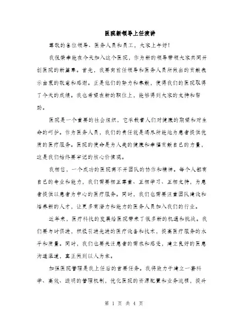 医院新领导上任演讲（2篇）