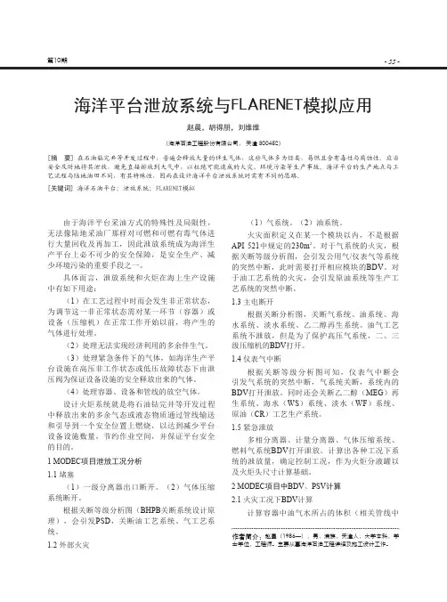 海洋平台泄放系统与FLARENET模拟应用