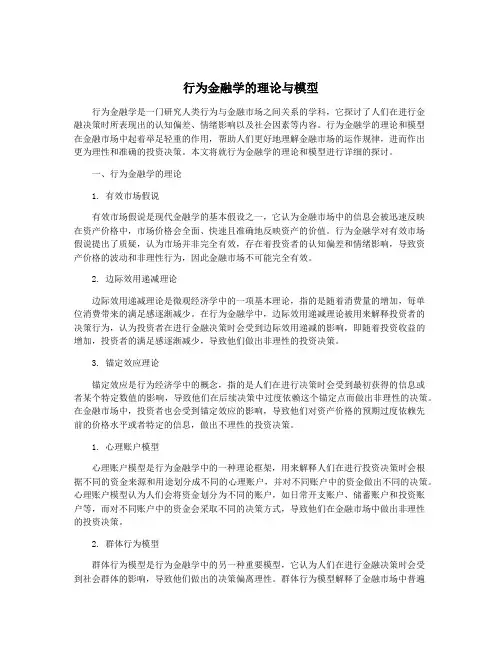 行为金融学的理论与模型