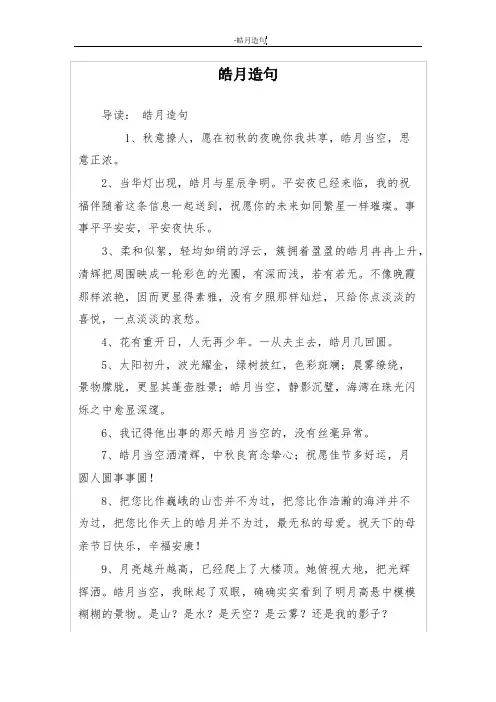 皓月造句