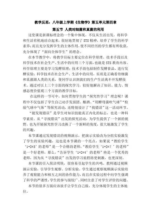 八年级上学期人类对细菌和真菌的利用教学反思