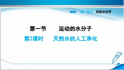 鲁教版九年级化学上册2.1.2 天然水的人工净化》课件