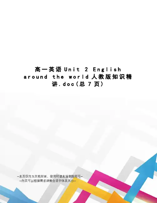高一英语unit2englisharoundtheworld人教版知识精讲