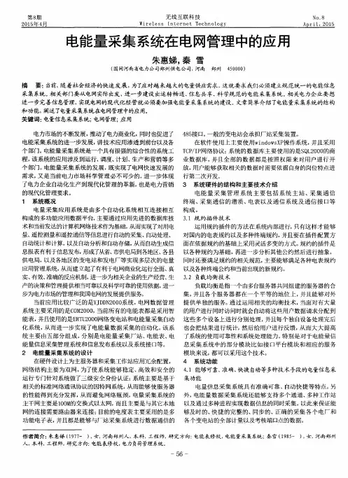 电能量采集系统在电网管理中的应用