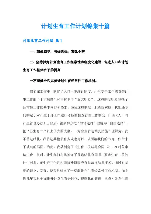 计划生育工作计划锦集十篇