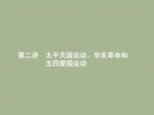 2019届岳麓版高考历史大一轮精品复习课件：3.2太平天国运动、辛亥革命和五四爱国运动 (共29张PPT)