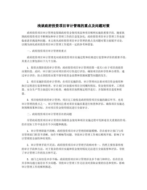 浅谈政府投资项目审计管理的重点及问题对策