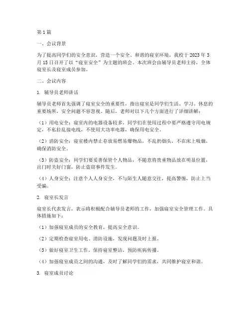 班会记录寝室安全(3篇)