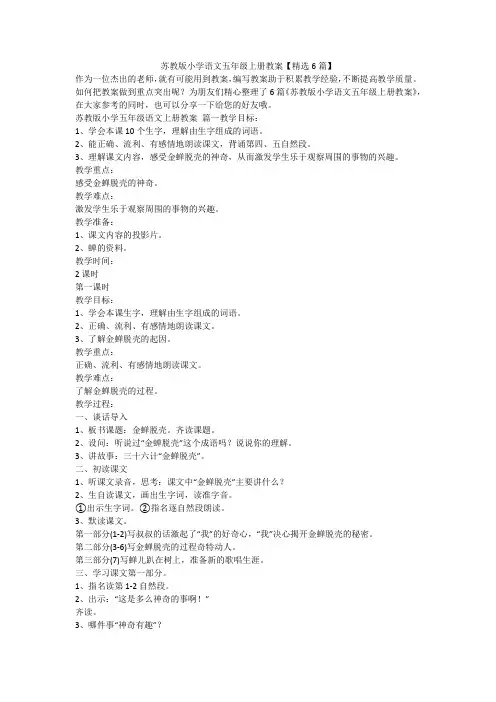 2023最新-苏教版小学语文五年级上册教案【精选6篇】
