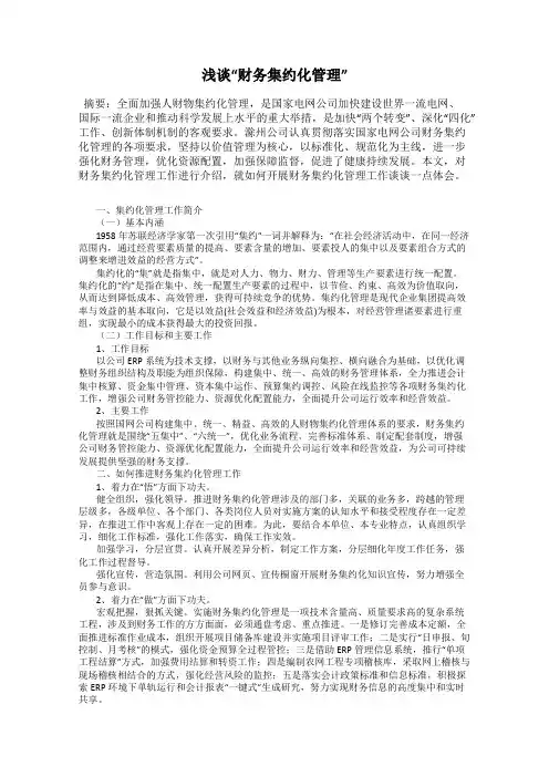 浅谈“财务集约化管理”
