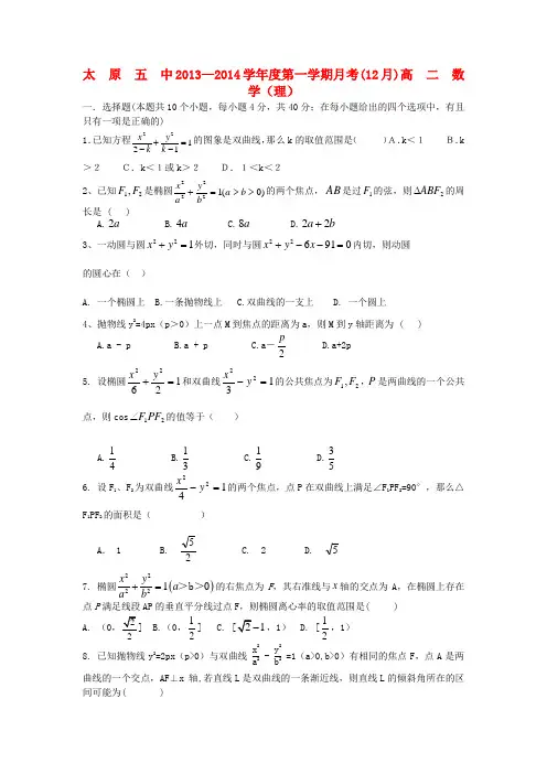 山西省太原五中2013-2014学年高二数学12月月考试题 理