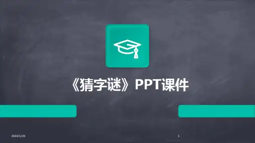 《猜字谜》PPT课件(2024)