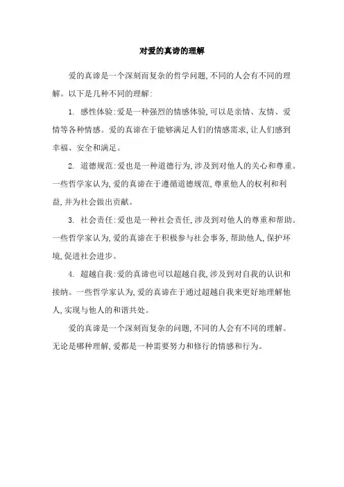 对爱的真谛的理解